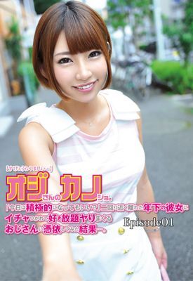 オジさんのカノジョ。「今日は積極的になってもいい？」二回り近く離れた年下の彼女にイチャつかれて好き放題ヤりまくり！ Episode.01