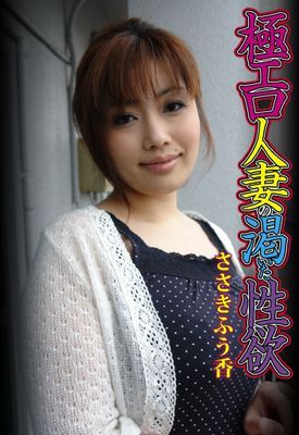 極エロ人妻の渇いた性欲 ささきふう香