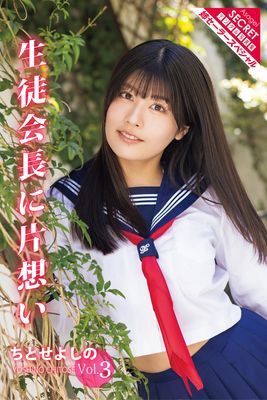 ちとせよしのVol.3　生徒会長に片想い