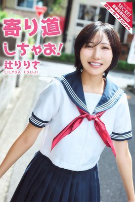 辻りりさ　寄り道しちゃお！