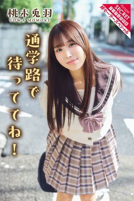 桃木兎羽　通学路で待っててね！