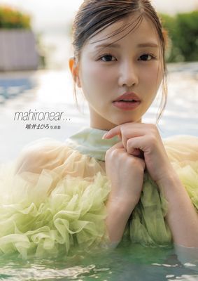 唯井まひろ写真集　ｍａｈｉｒｏｎｅａｒ…