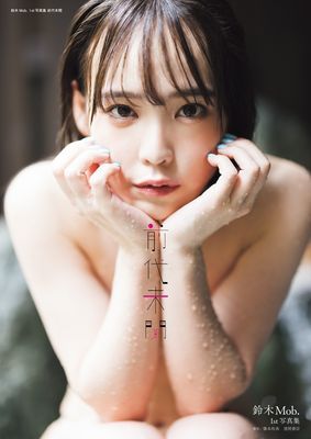 鈴木Ｍｏｂ．　１ｓｔ写真集　前代未聞