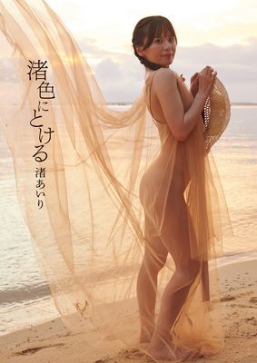 渚あいり写真集　渚色にとける