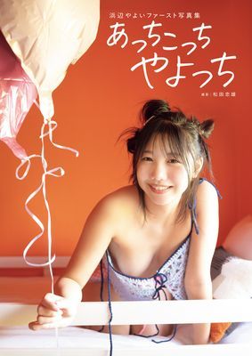 浜辺やよいファースト写真集　あっちこっちやよっち