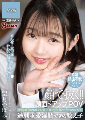 顔で抜く！！顔面ドアップPOV 家庭教師のボクを常に至近距離で見つめながら過剰求愛淫語で迫る教え子 望月つぼみ 完全版