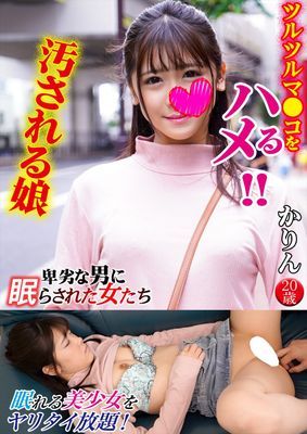 かりん 卑劣な男に眠らされた女たち