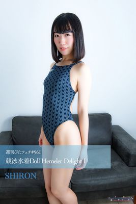 週刊ぴたフェチ#961 競泳水着Doll Hemeler Delight I