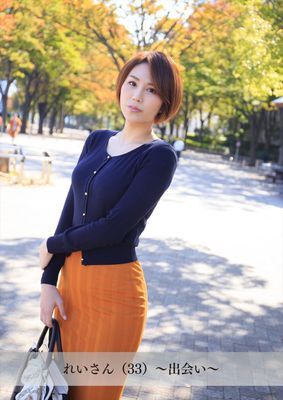【舞ワイフ公式写真集】れいさん（33）～出会い～