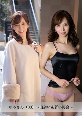 【舞ワイフ公式写真集】ゆみさん（38）～出会い＆蒼い再会～