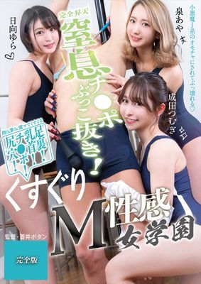 窒息チ●ポぶっこ抜き！くすぐりＭ性感女学園 完全版
