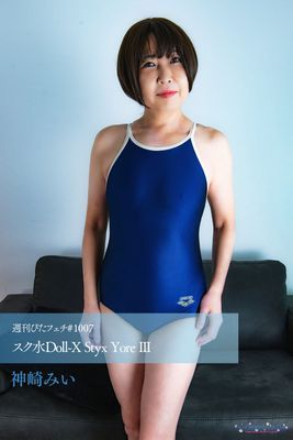 週刊ぴたフェチ#1007 スク水Doll-X Styx Yore III