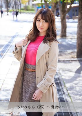 【舞ワイフ公式写真集】あやみさん（25）～出会い～