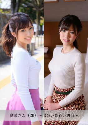 【舞ワイフ公式写真集】夏希さん（26）～出会い＆蒼い再会～