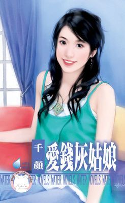 愛錢灰姑娘（限）
