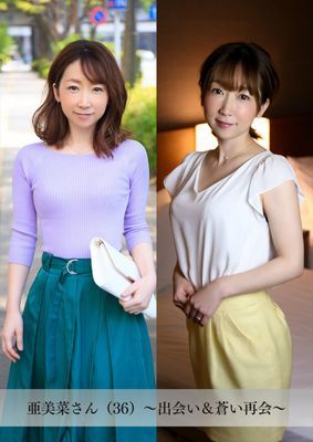 【舞ワイフ公式写真集】亜美菜さん（36）～出会い＆蒼い再会～