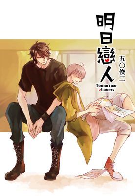 明日戀人(全)