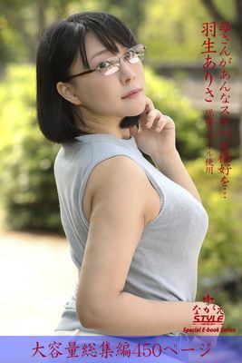 ながえSTYLE　母さんがあんなスケベな格好を… 総集編　羽生ありさ