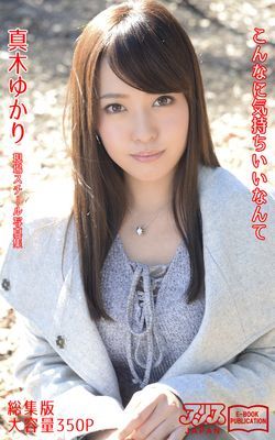 こんなに気持ちいいなんて 総集版　真木ゆかり　アリスJAPAN電子書籍写真集