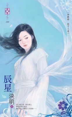 辰星～神獸錄　龍子之卷