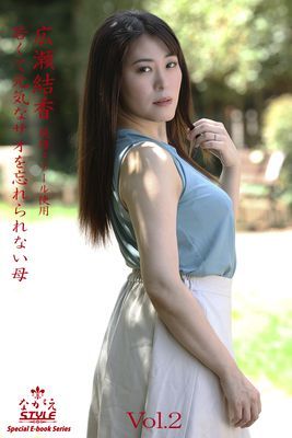 ながえSTYLE　若くて元気なサオを忘れられない母　広瀬結香 Vol.2
