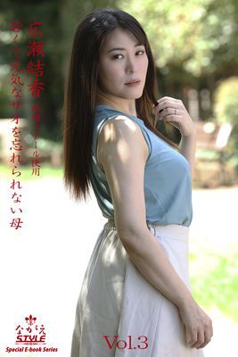 ながえSTYLE　若くて元気なサオを忘れられない母　広瀬結香 Vol.3