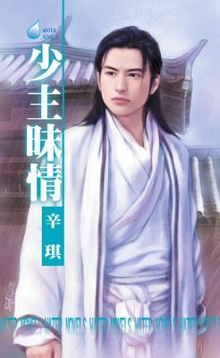 少主昧情～雙姝緣之二