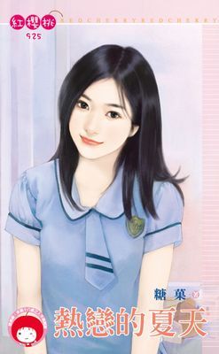 熱戀的夏天