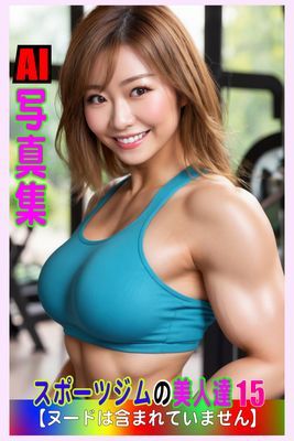 AI写真集 スボーツジムの美人達 15
