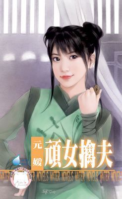 頑女擒夫~相公好難追之三（限）