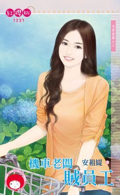 機車老闆賊員工～宅男當婚之三