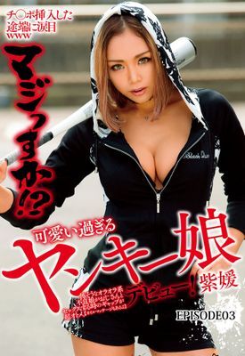 チ○ポ挿入した途端に涙目www マジっすか！？ 可愛い過ぎるヤンキー娘デビュー！ 紫媛 Episode.03