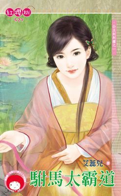 駙馬太霸道～公主糾糾纏之一
