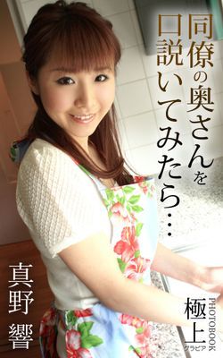 同僚の奥さんを口説いてみたら… 真野響 極上グラビアPHOTOBOOK