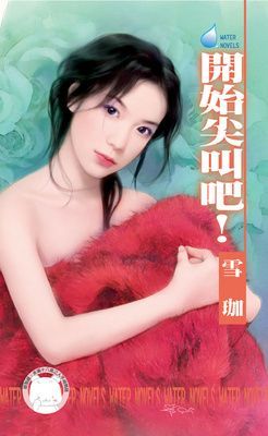 開始尖叫吧！~枕邊戲語之一（限）