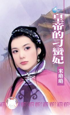 皇帝的刁蠻妃~龍鳳吉祥之五（限）