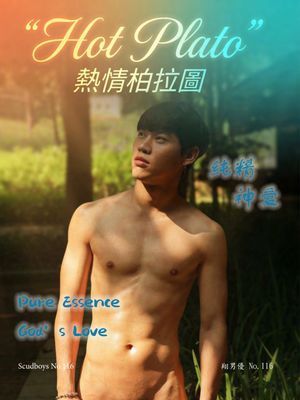 翔男優 No.116 熱情柏拉圖 (ebook)