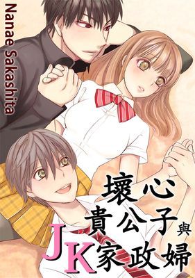 壞心貴公子與JK家政婦