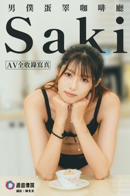 「男僕蛋睪咖啡廳」Saki AV全收錄寫真