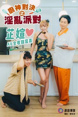 「廚神對決之淫亂派對」芷媗 AV全收錄寫真