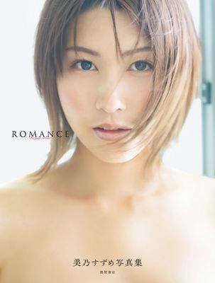 美乃すずめ写真集　ＲＯＭＡＮＣＥ