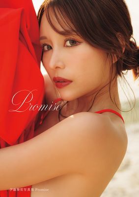 伊藤舞雪写真集　Ｐｒｏｍｉｓｅ