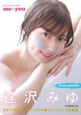 逢沢みゆ写真集　me＝you【限定版】