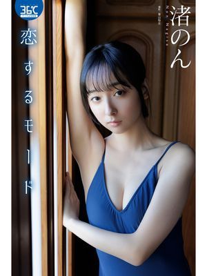 恋するモード　渚のん