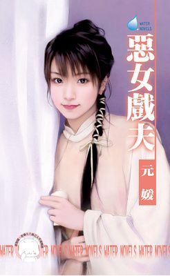 惡女戲夫~相公好難追之四（限）