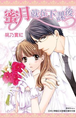 蜜月就在下課後(全)