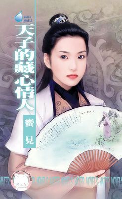 天子的藏心情人~擄情勒愛系列之二（限）