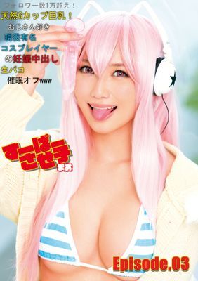 すーぱーさせ子 まお フォロワー数1万超え！ 天然Gカップ巨乳！ おじさん好き現役有名コスプレイヤーの妊娠中出し生パコ催眠オフwww Episode.03
