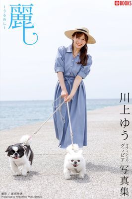 麗し-うるわし- 川上ゆう 【グラビア写真集】