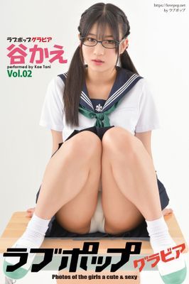 ラブポップグラビア　谷かえ Vol.02